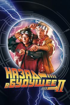 Назад в будущее 2