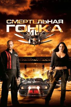 Смертельная гонка