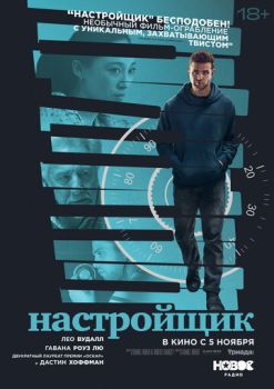 Настройщик